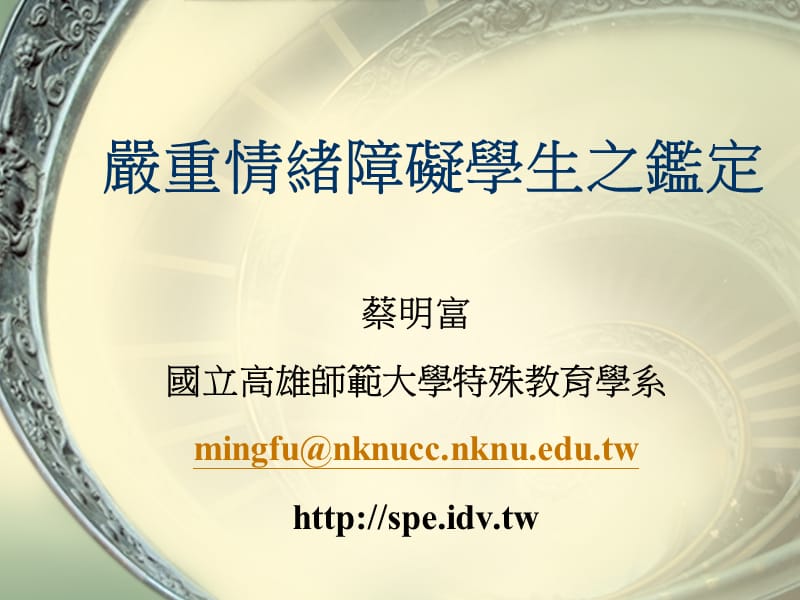 严重情绪障碍学生之鉴定.ppt_第1页