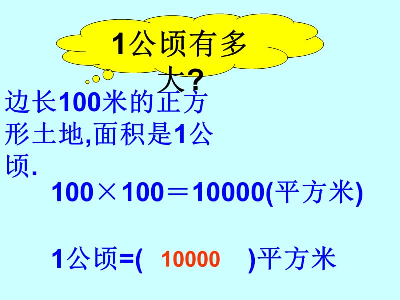 一张邮票的面积约课桌面的面积约教室地面的面积约.ppt_第3页