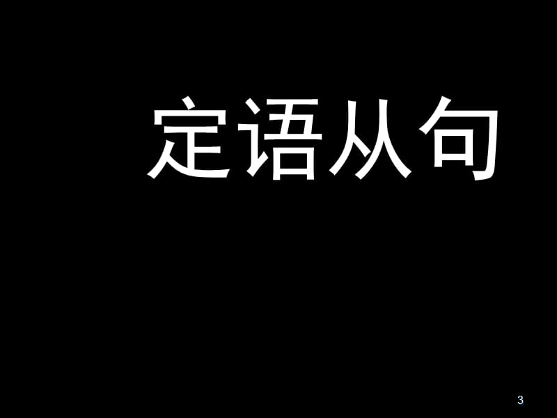 新东方高中英语定语从句杨文哲.ppt_第3页