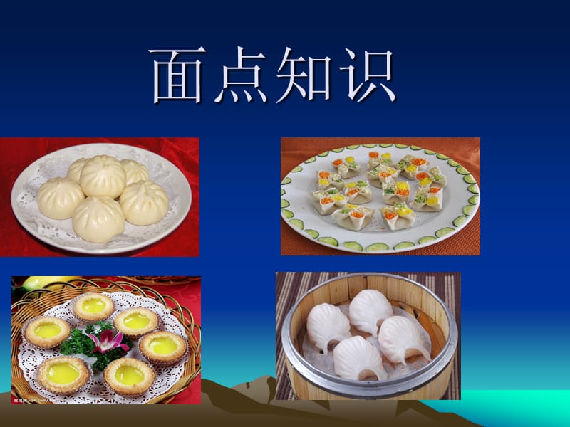 面点知识.ppt_第1页