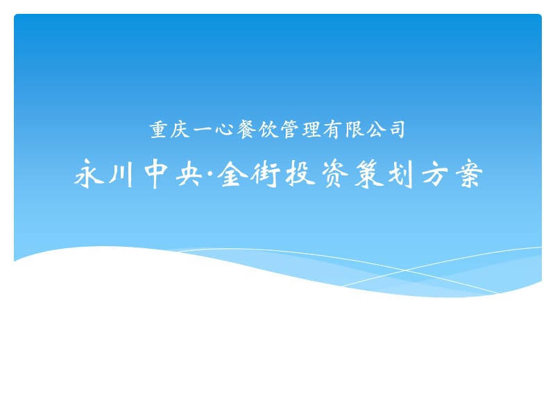 永川中央金街投资策划方案.ppt_第1页