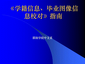 学籍信息毕业图像信息校对指南.ppt