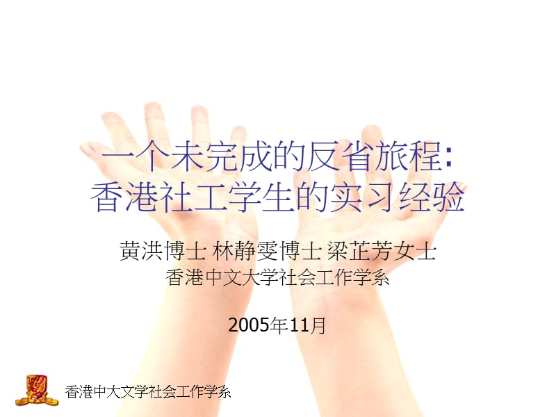 一个未完成的反省旅程香港社工学生的实习经验.ppt_第1页