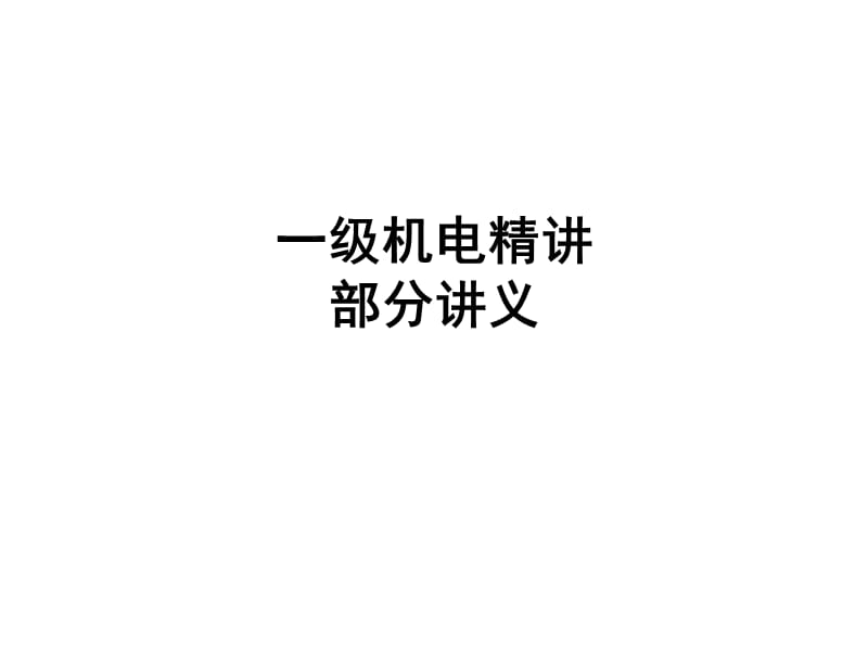 一级精讲案例.ppt_第1页