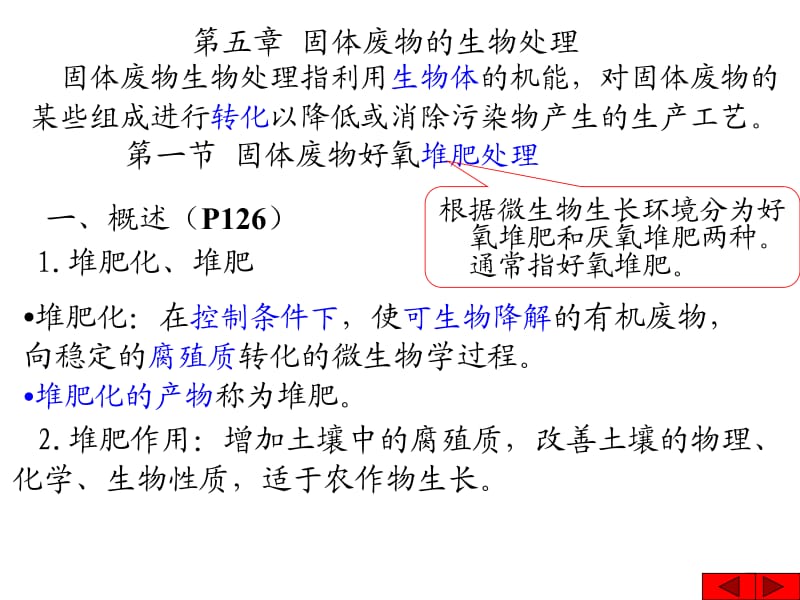 第五章固体废物的生物处理.ppt_第1页