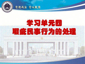 学习单元四瑕疵民事行为的处理.ppt