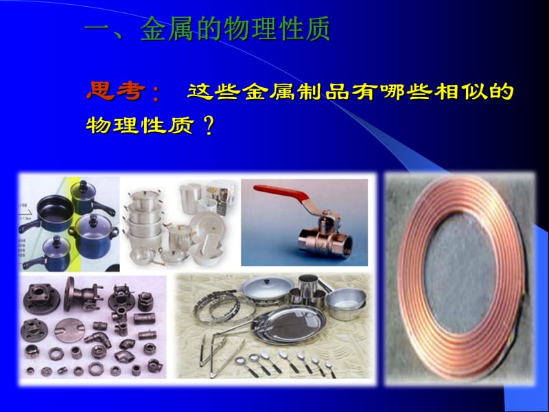 一金属的物理质.ppt_第2页