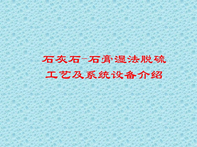 湿法脱硫技术及设备系统介绍.ppt_第1页