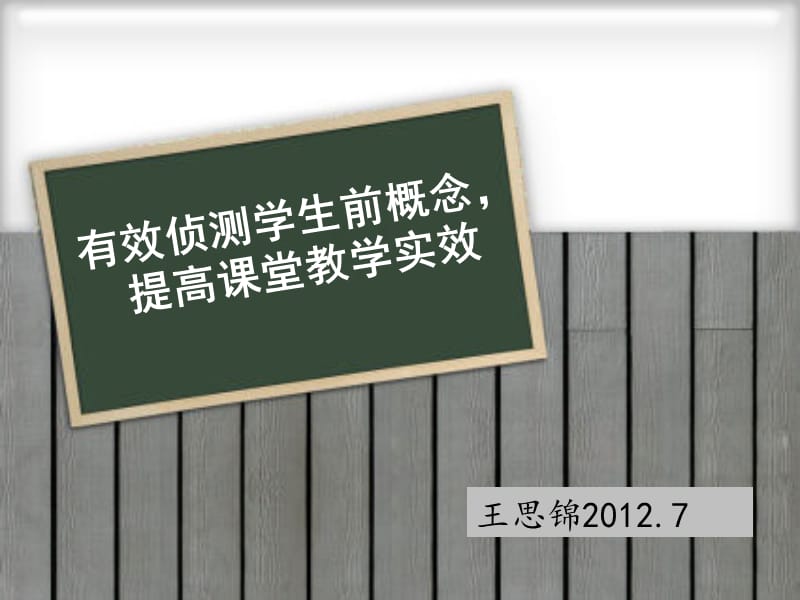 有效侦测学生前概念提高课堂教学实效.ppt_第1页