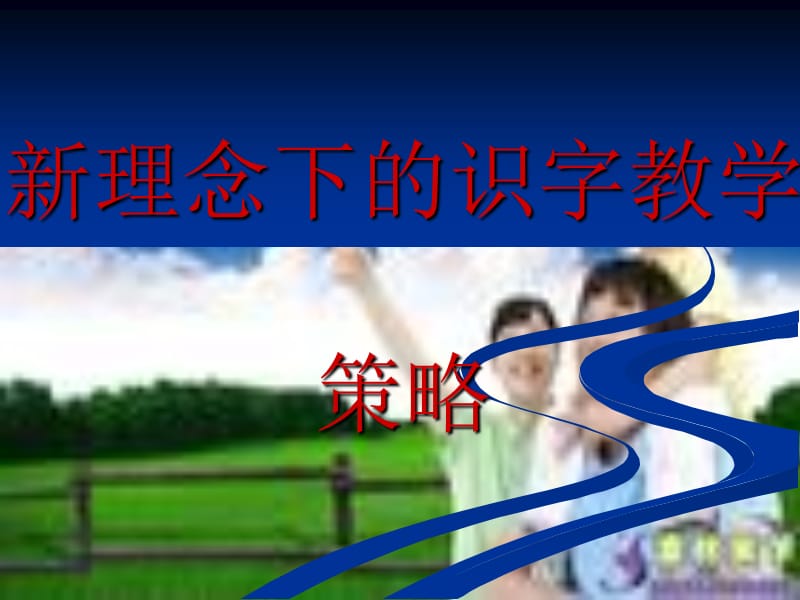 新理念下的识字教学策略.ppt_第1页