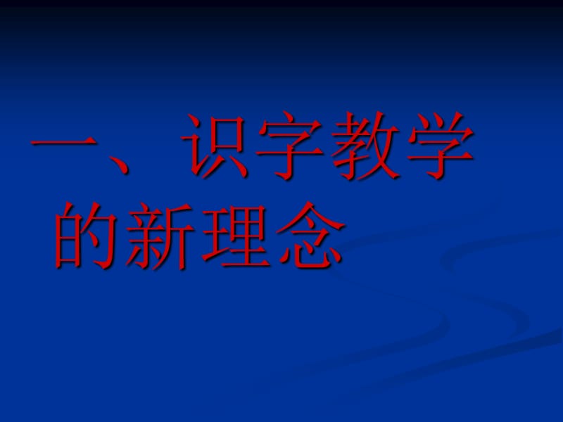 新理念下的识字教学策略.ppt_第3页