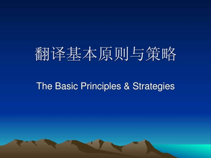 翻译原则与策略 一、二对译与增译.ppt_第1页