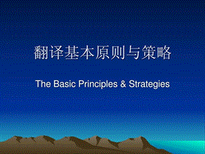 翻译原则与策略 一、二对译与增译.ppt