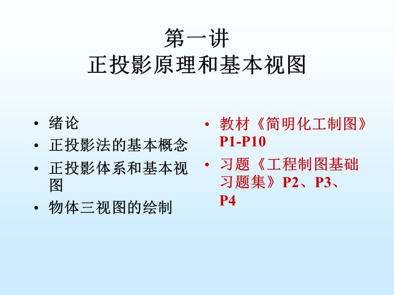 一讲正投影原理和基本视图.ppt_第1页