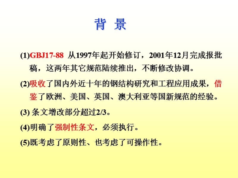 钢结构规范讲座1.ppt_第2页