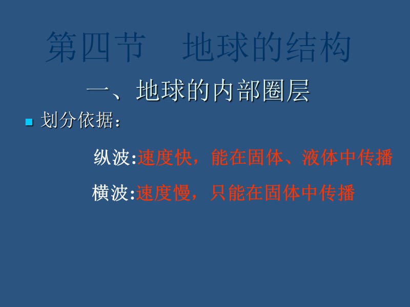 高一地理地球的结构.ppt_第1页