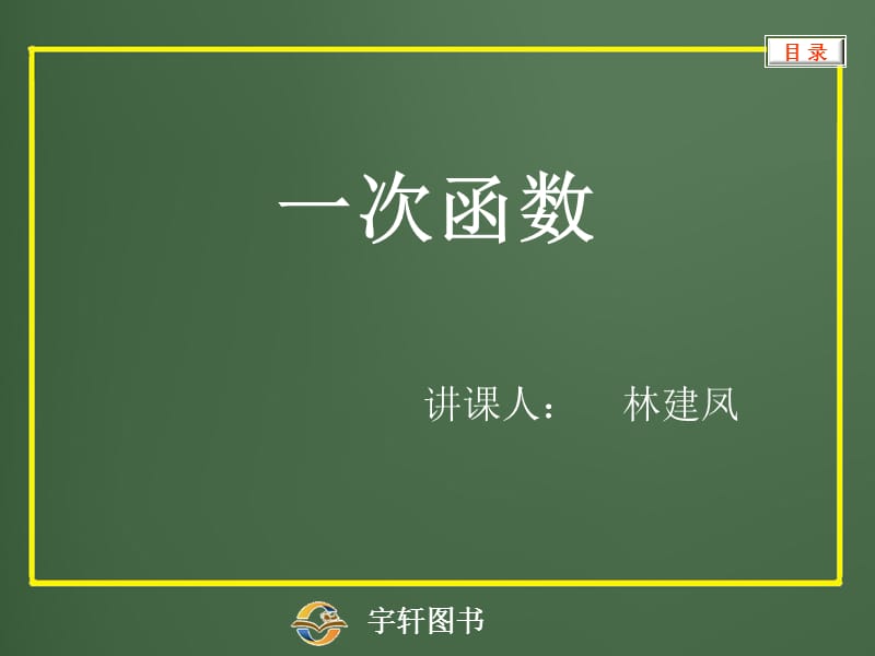 一次函数讲课人林建凤.ppt_第2页