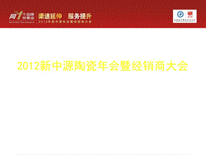 新中源陶瓷年会暨经销商大会.ppt