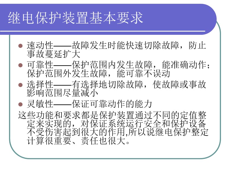 继电保护整定计算基础知识讲义稿.ppt_第2页