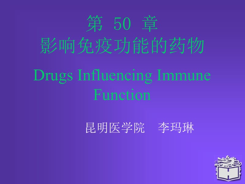 影响免疫功能的药物.ppt_第1页