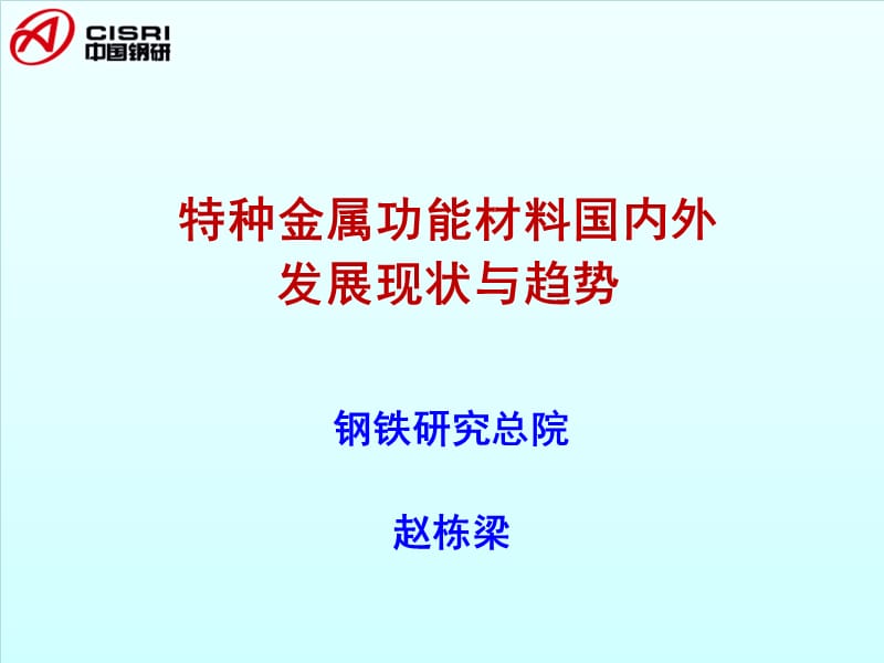 钢铁研究总院赵栋梁ppt课件.ppt_第1页