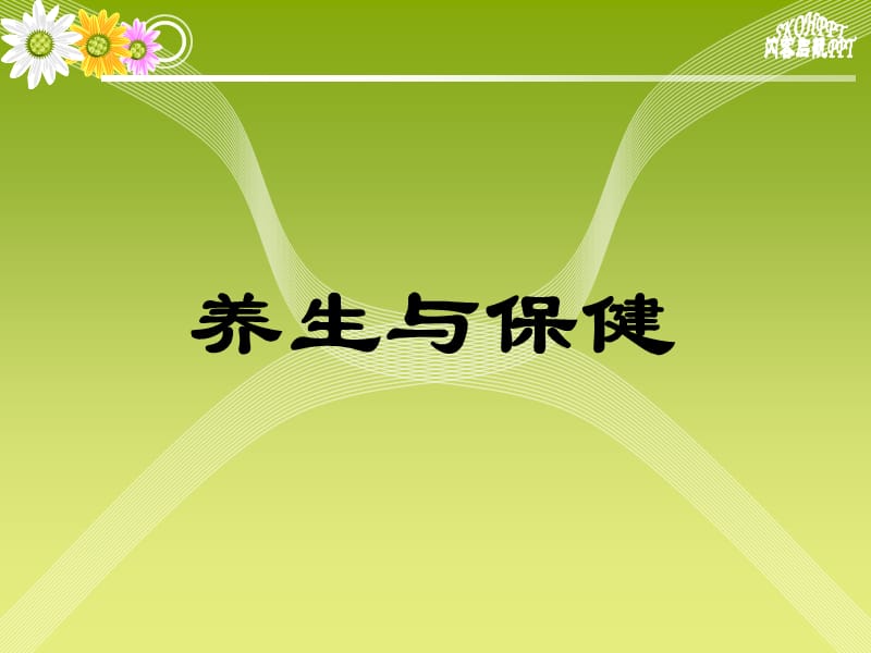 养生与保健.ppt_第1页