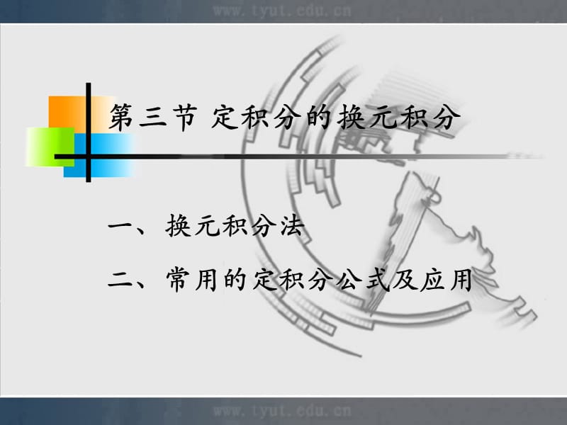 一换元积分法二常用的定积分公式及应用.ppt_第1页