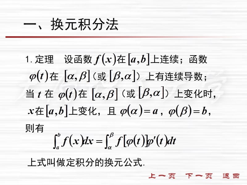 一换元积分法二常用的定积分公式及应用.ppt_第2页