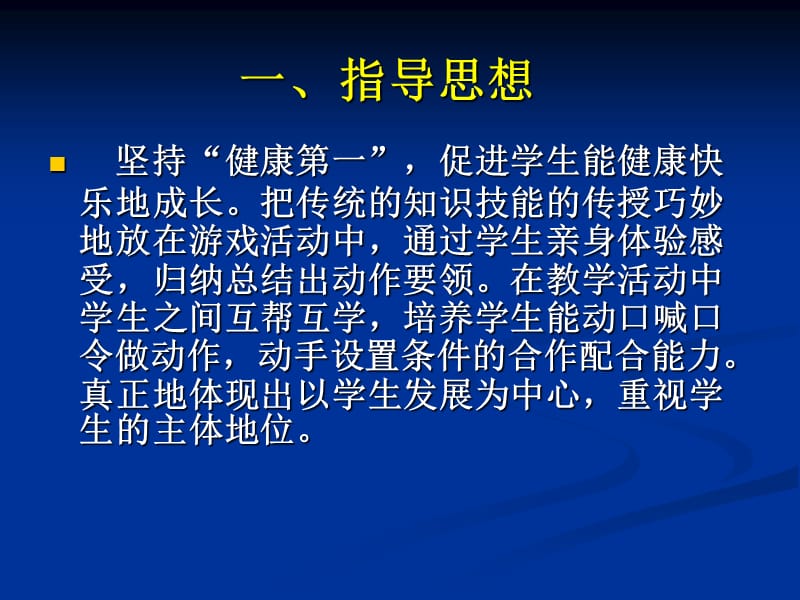 一指导思想.ppt_第1页