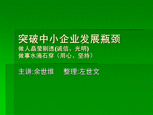 余世维突破中小企业发展瓶颈.ppt