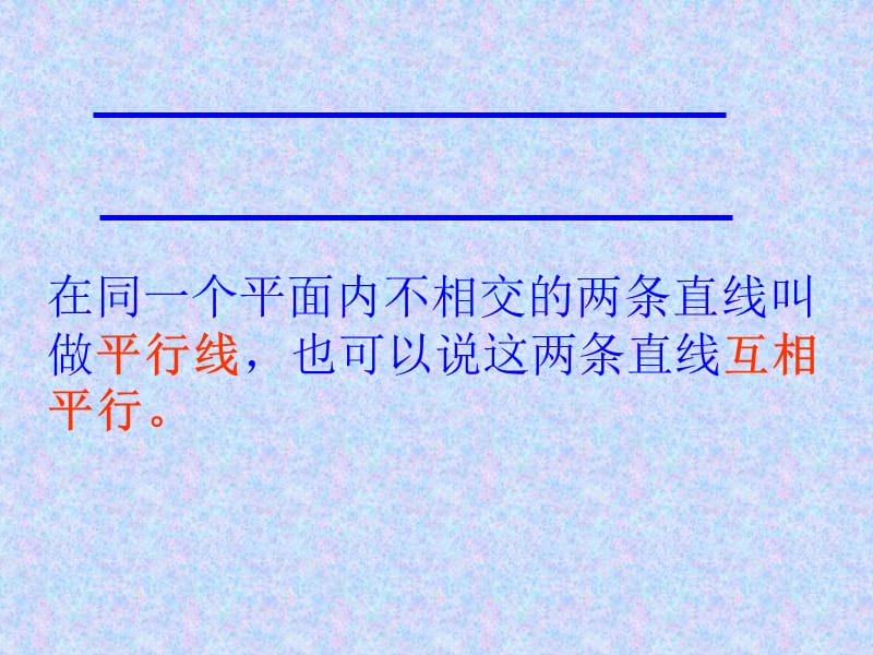 新人教版第七册垂直与平行.ppt_第2页