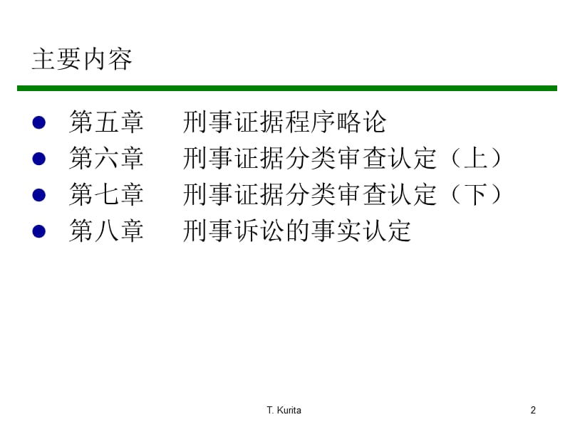 刑事证据法讲义2012.ppt_第2页