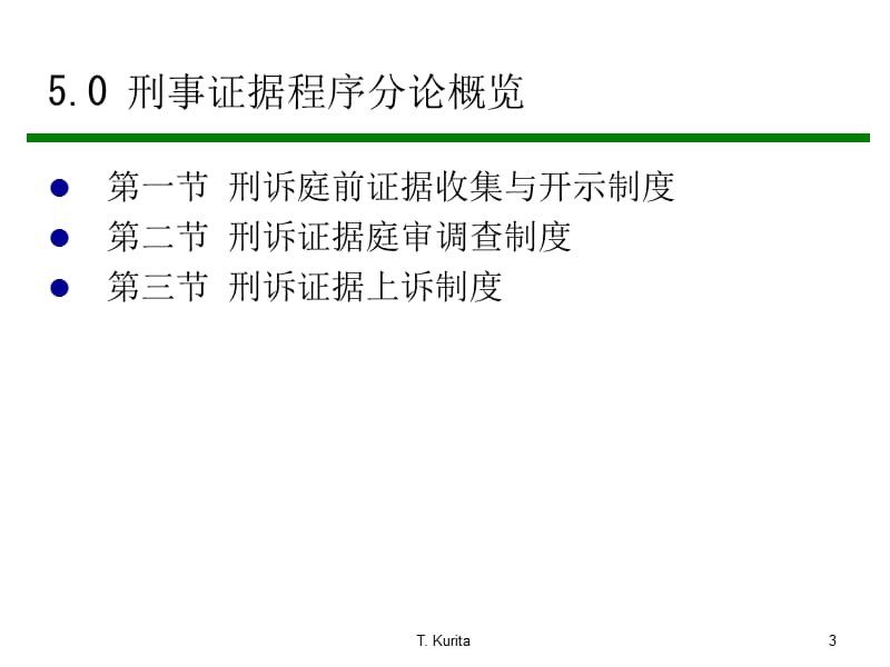 刑事证据法讲义2012.ppt_第3页