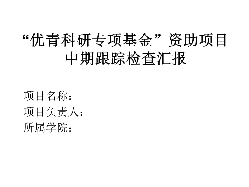 优青科研专项基金资助项目中期跟踪检查汇报课件.ppt_第1页