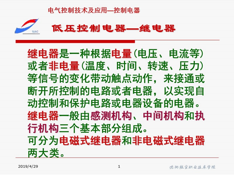 继电器简单结构及原理介绍.ppt_第1页