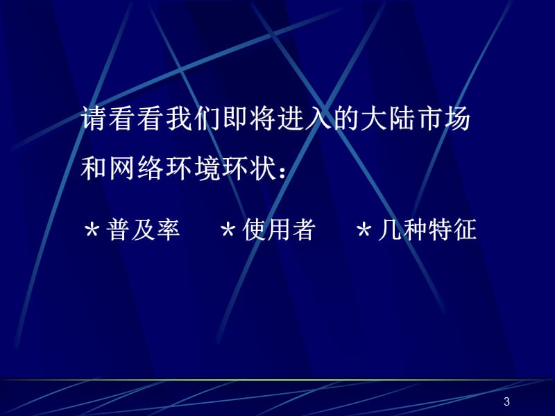 新星阵线COM推广计划.ppt_第3页