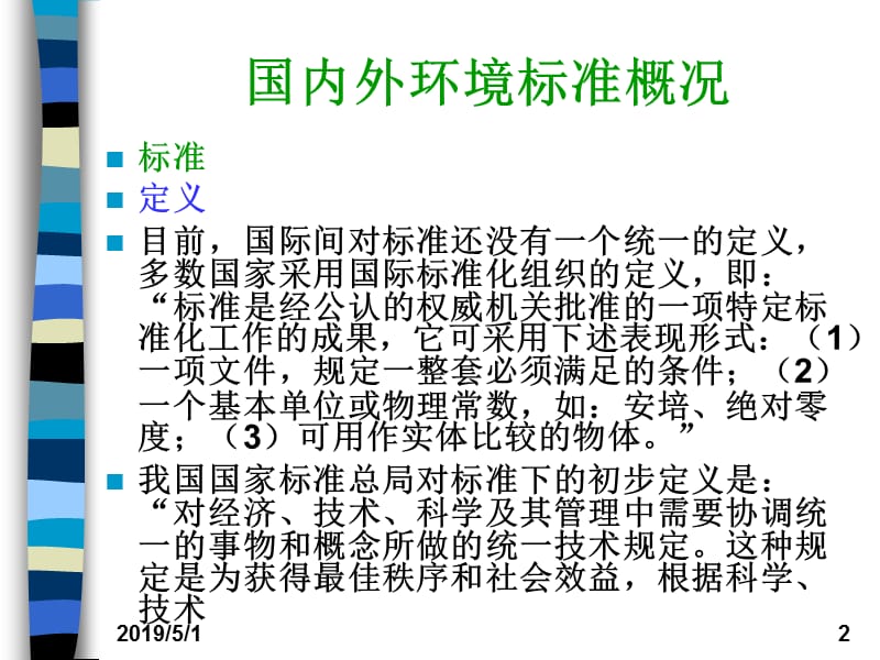 生态环境质量标准课件.ppt_第2页