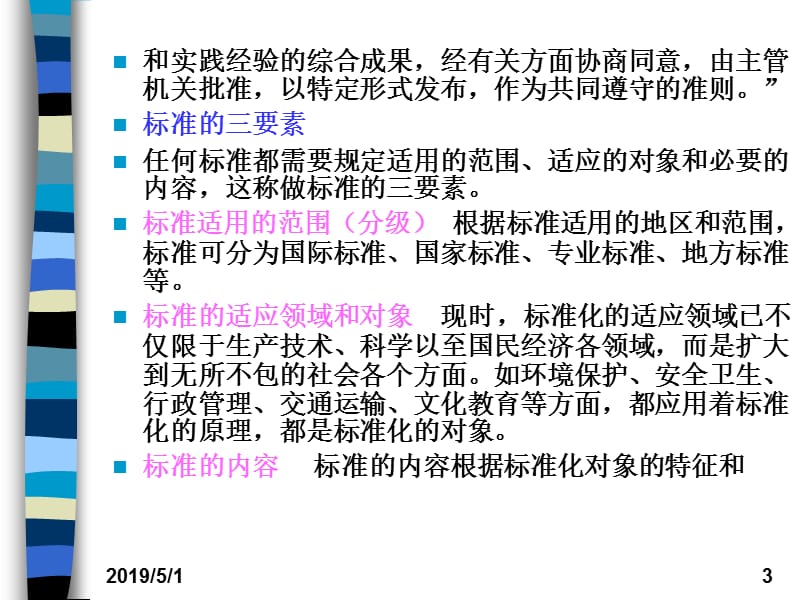 生态环境质量标准课件.ppt_第3页