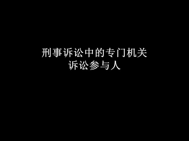 刑事诉讼法20120913.ppt_第2页