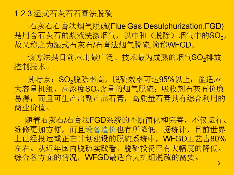 湿式石灰石石膏法脱硫基本原理与影响因素.ppt_第3页