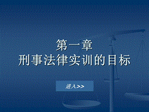 一章节刑事法律实训目标.ppt