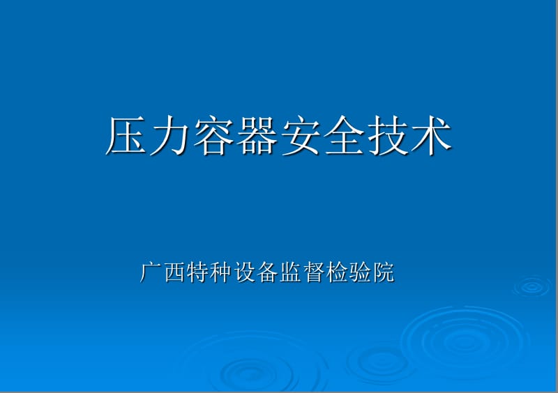 压力容器培训课件.ppt_第1页