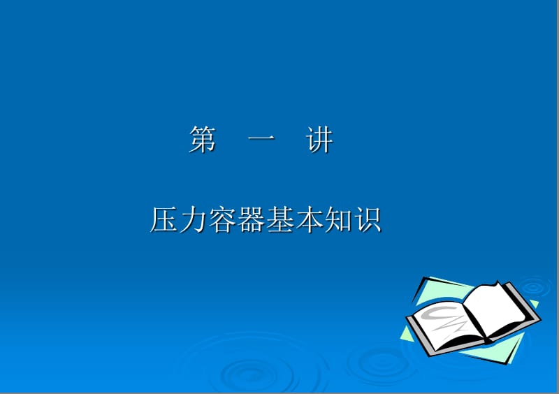 压力容器培训课件.ppt_第3页