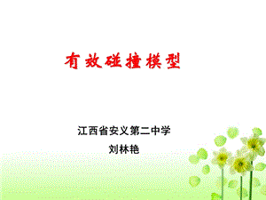 有效碰撞模型.ppt