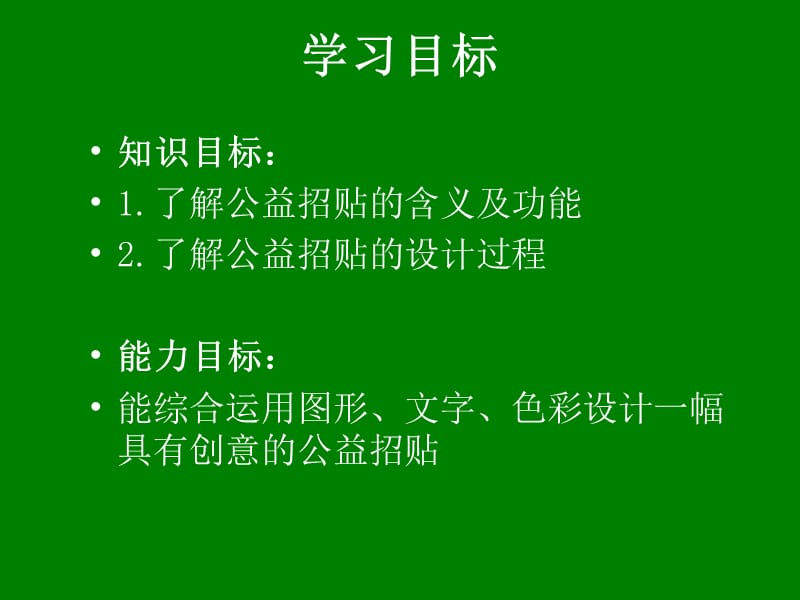 学习情景七公益招贴的设计与应用.ppt_第2页