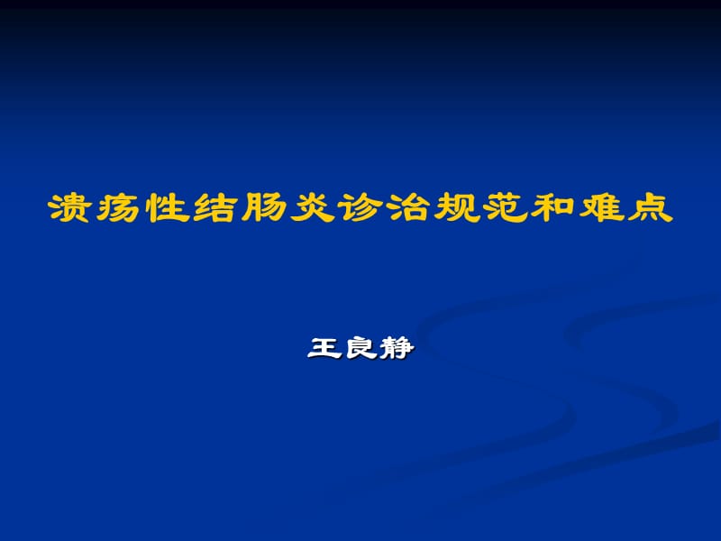 溃疡性结肠炎的治疗.ppt_第1页