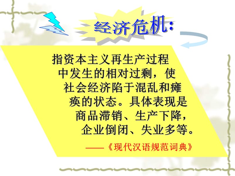 一课时世界经济危机与罗斯福新政.ppt_第2页