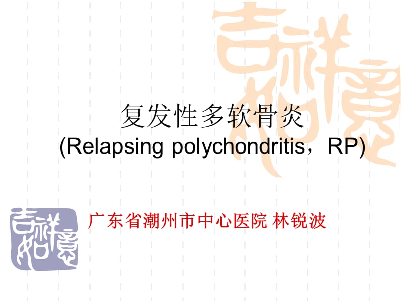 复发性多软骨炎诊断和治疗现状.ppt_第1页