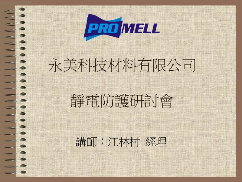 永美科技材料有限公司静电防护研讨会.ppt_第1页