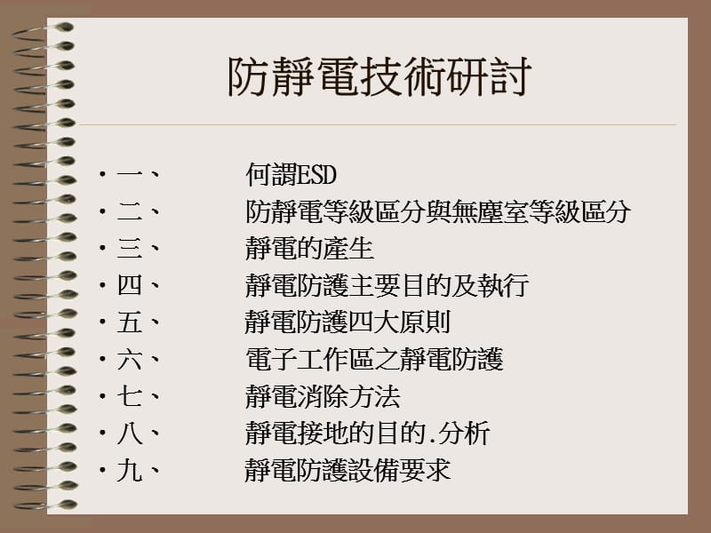 永美科技材料有限公司静电防护研讨会.ppt_第2页